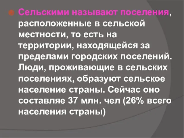 Сельскими называют поселения, расположенные в сельской местности, то есть на