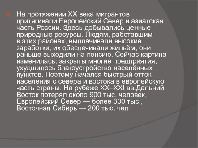 На протяжении XX века мигрантов притягивали Европейский Север и азиатская