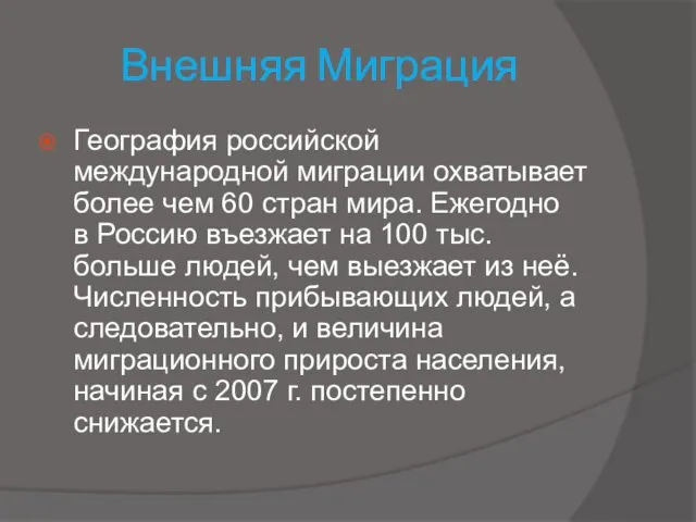 Внешняя Миграция География российской международной миграции охватывает более чем 60