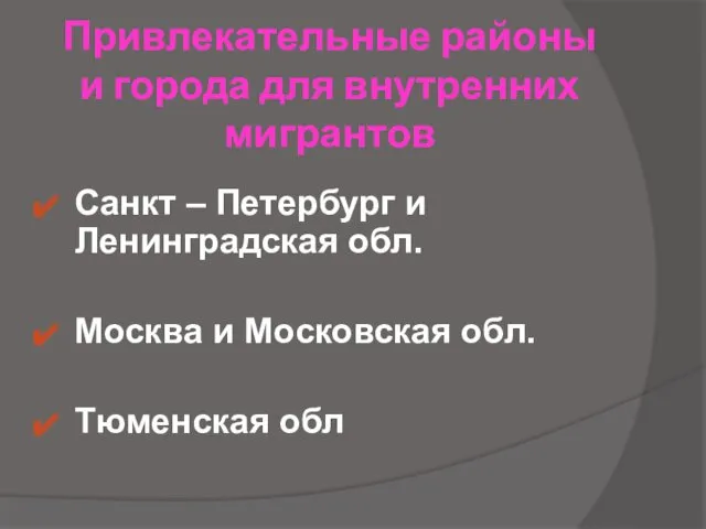 Привлекательные районы и города для внутренних мигрантов Санкт – Петербург