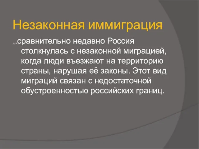 Незаконная иммиграция ..сравнительно недавно Россия столкнулась с незаконной миграцией, когда