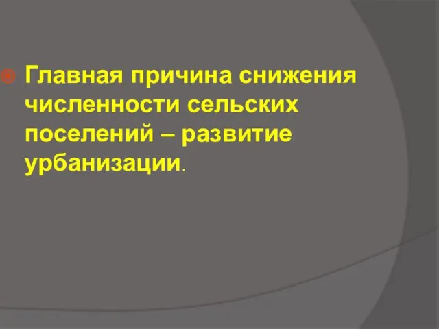 Главная причина снижения численности сельских поселений – развитие урбанизации.