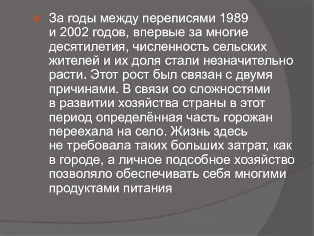 За годы между переписями 1989 и 2002 годов, впервые за