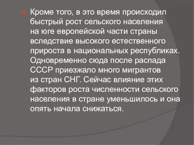 Кроме того, в это время происходил быстрый рост сельского населения