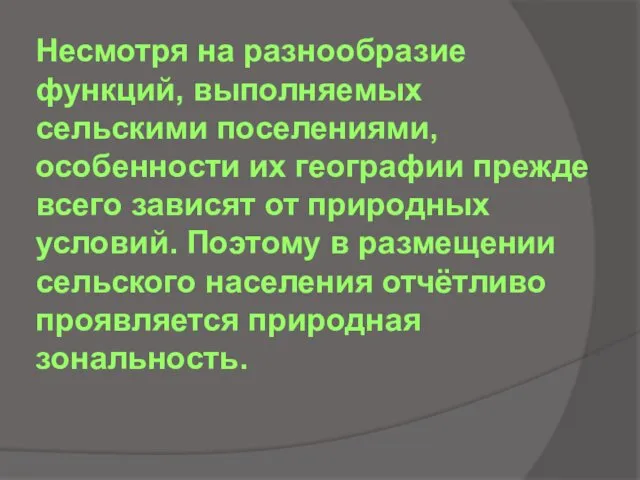 Несмотря на разнообразие функций, выполняемых сельскими поселениями, особенности их географии