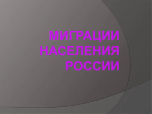 МИГРАЦИИ НАСЕЛЕНИЯ РОССИИ