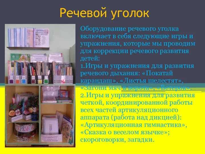 Речевой уголок Оборудование речевого уголка включает в себя следующие игры