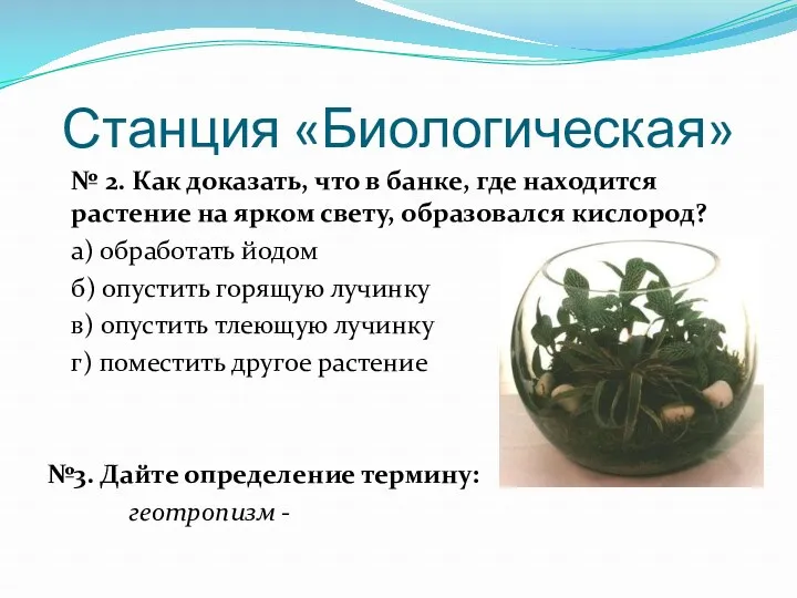 Станция «Биологическая» № 2. Как доказать, что в банке, где