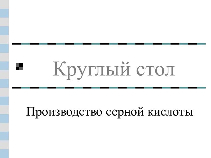 Презентация к интегрированному семинару по химии Производство серной кислоты