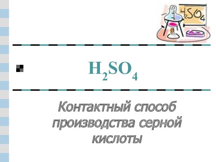 Контактный способ производства серной кислоты H2SO4