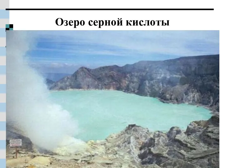 Озеро серной кислоты