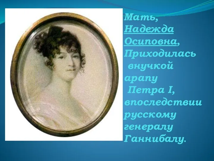 Мать, Надежда Осиповна, Приходилась внучкой арапу Петра I, впоследствии русскому генералу Ганнибалу.