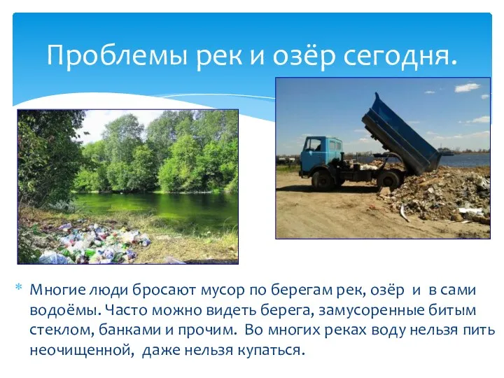 Многие люди бросают мусор по берегам рек, озёр и в сами водоёмы. Часто