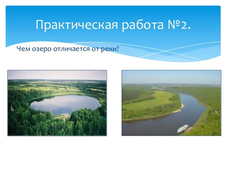 Чем озеро отличается от реки? Практическая работа №2.