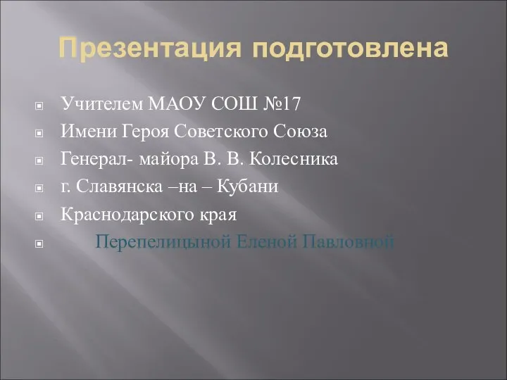 Презентация подготовлена Учителем МАОУ СОШ №17 Имени Героя Советского Союза