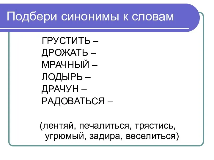 Подбери синонимы к словам ГРУСТИТЬ – ДРОЖАТЬ – МРАЧНЫЙ – ЛОДЫРЬ – ДРАЧУН