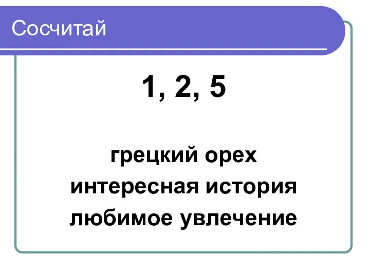 Сосчитай 1, 2, 5 грецкий орех интересная история любимое увлечение