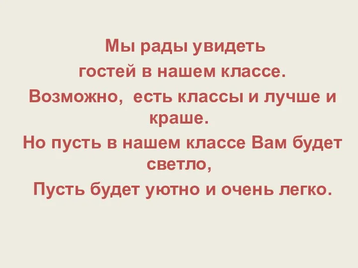 Мы рады увидеть гостей в нашем классе. Возможно, есть классы