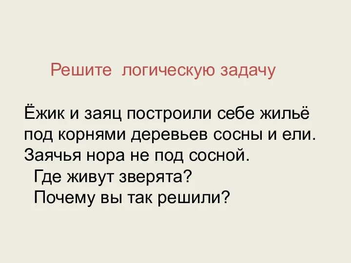 Решите логическую задачу Ёжик и заяц построили себе жильё под