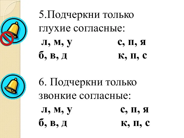 5.Подчеркни только глухие согласные: л, м, у с, п, я