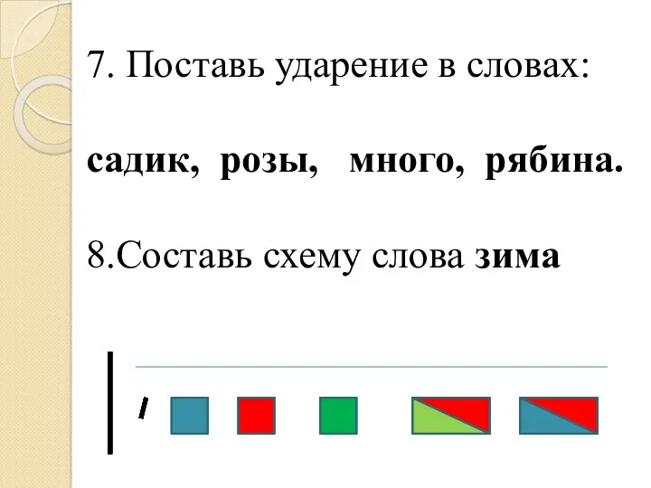 7. Поставь ударение в словах: садик, розы, много, рябина. 8.Составь схему слова зима