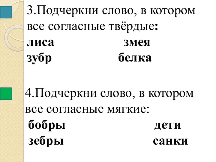 3.Подчеркни слово, в котором все согласные твёрдые: лиса змея зубр