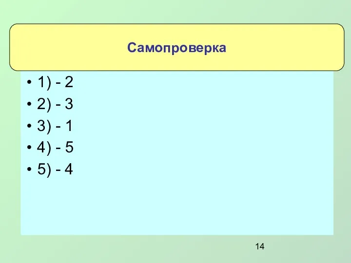 1) - 2 2) - 3 3) - 1 4) - 5 5) - 4 Самопроверка