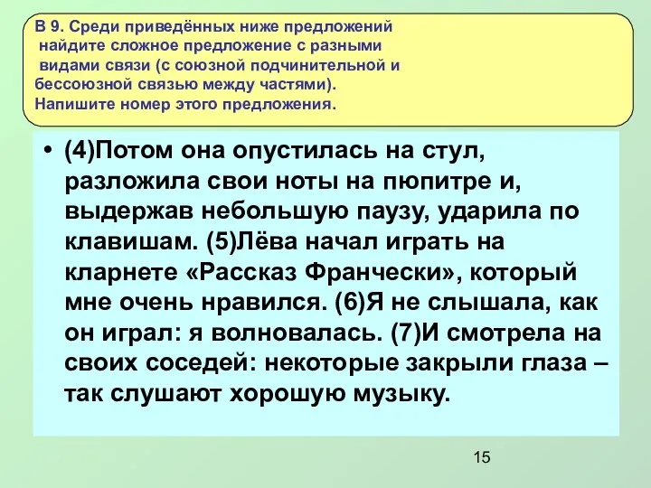 (4)Потом она опустилась на стул, разложила свои ноты на пюпитре