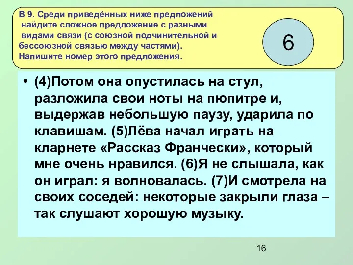 (4)Потом она опустилась на стул, разложила свои ноты на пюпитре