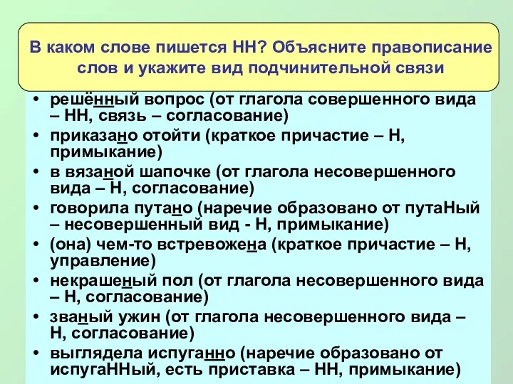 решённый вопрос (от глагола совершенного вида – НН, связь –