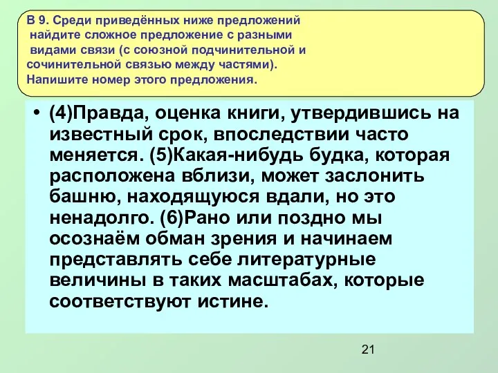 (4)Правда, оценка книги, утвердившись на известный срок, впоследствии часто меняется.