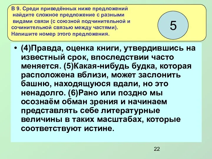 (4)Правда, оценка книги, утвердившись на известный срок, впоследствии часто меняется.