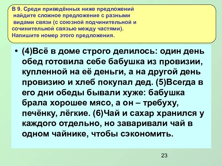 (4)Всё в доме строго делилось: один день обед готовила себе