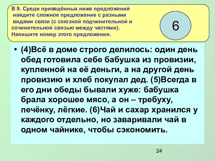 (4)Всё в доме строго делилось: один день обед готовила себе