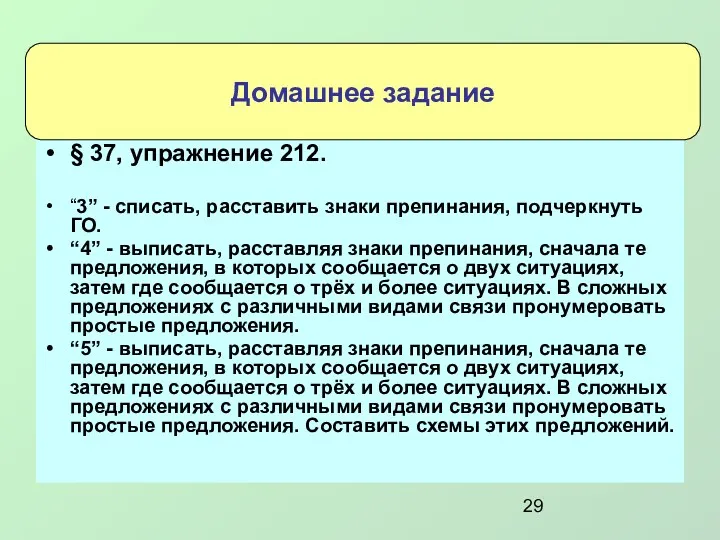 § 37, yпражнение 212. “3” - списать, расставить знаки препинания,