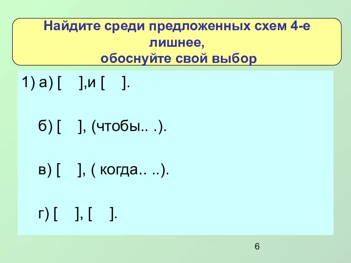 1) а) [ ],и [ ]. б) [ ], (чтобы..