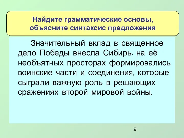 Значительный вклад в священное дело Победы внесла Сибирь: на её