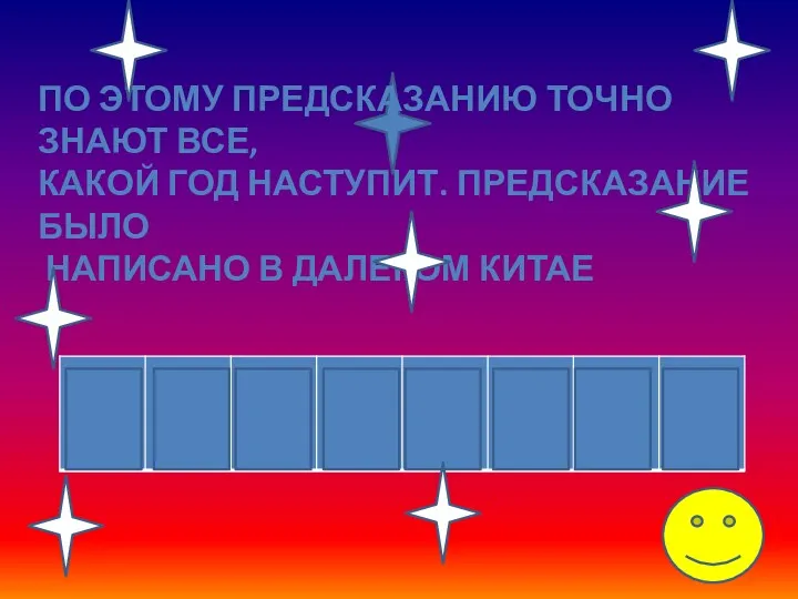 ПО ЭТОМУ ПРЕДСКАЗАНИЮ ТОЧНО ЗНАЮТ ВСЕ, КАКОЙ ГОД НАСТУПИТ. ПРЕДСКАЗАНИЕ БЫЛО НАПИСАНО В ДАЛЕКОМ КИТАЕ