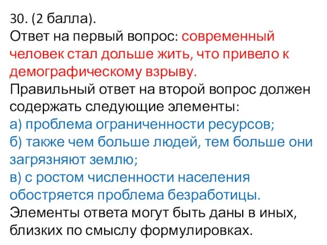 30. (2 балла). Ответ на первый вопрос: современный человек стал