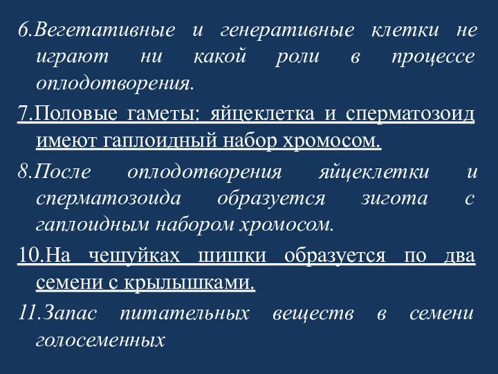 6.Вегетативные и генеративные клетки не играют ни какой роли в