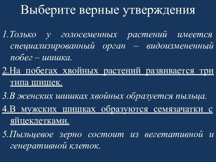 Выберите верные утверждения 1.Только у голосеменных растений имеется специализированный орган