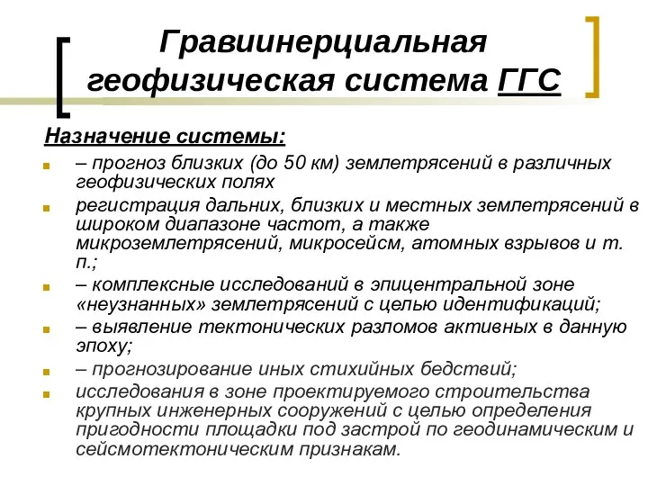 Гравиинерциальная геофизическая система ГГС – прогноз близких (до 50 км)