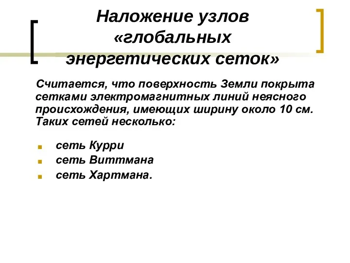 Наложение узлов «глобальных энергетических сеток» Считается, что поверхность Земли покрыта