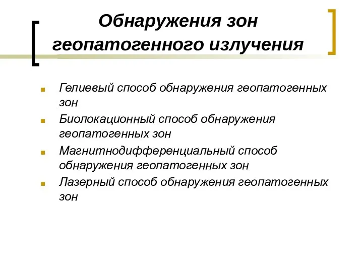 Обнаружения зон геопатогенного излучения Гелиевый способ обнаружения геопатогенных зон Биолокационный