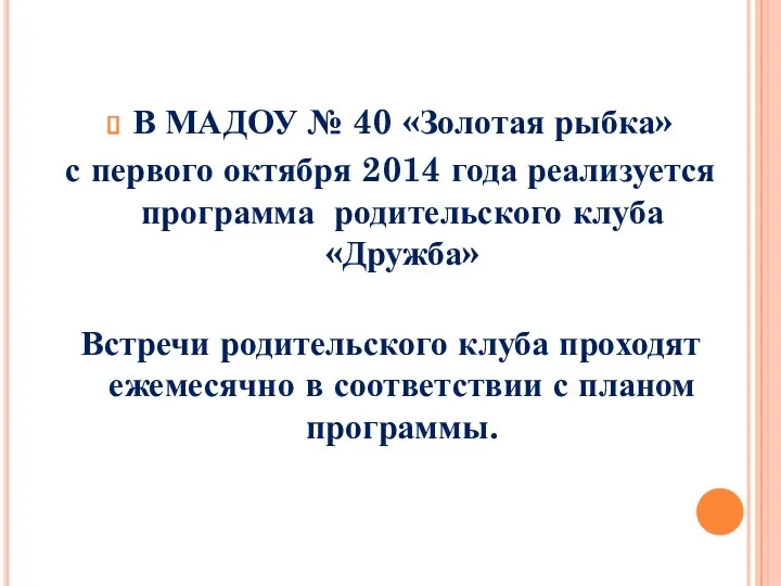 В МАДОУ № 40 «Золотая рыбка» с первого октября 2014 года реализуется программа