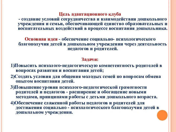 Цель адаптационного клуба - создание условий сотрудничества и взаимодействия дошкольного учреждения и семьи,