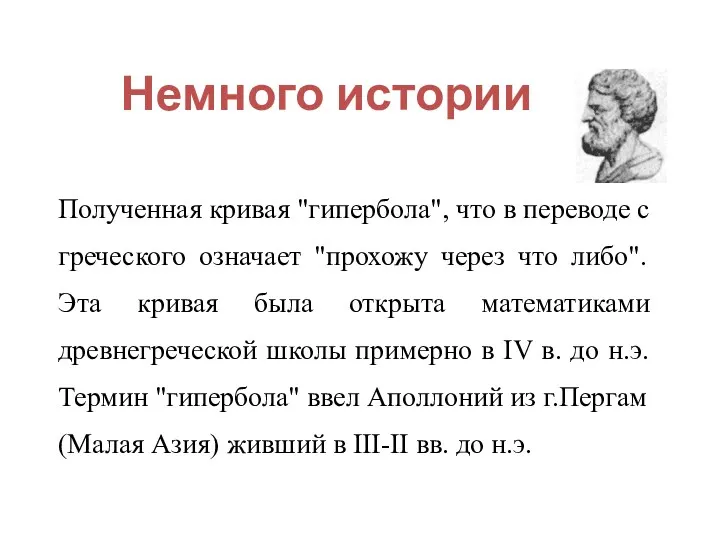 Немного истории Полученная кривая "гипербола", что в переводе с греческого означает "прохожу через