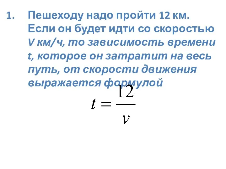 Пешеходу надо пройти 12 км. Если он будет идти со скоростью V км/ч,