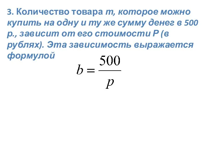 3. Количество товара т, которое можно купить на одну и ту же сумму