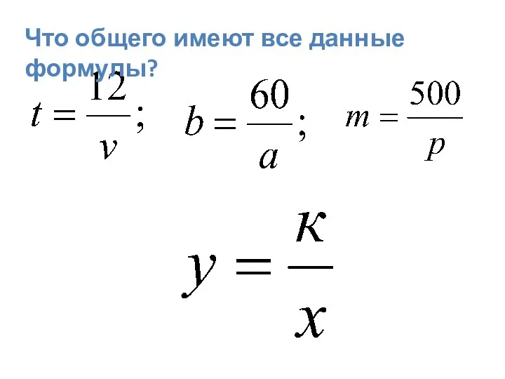 Что общего имеют все данные формулы?